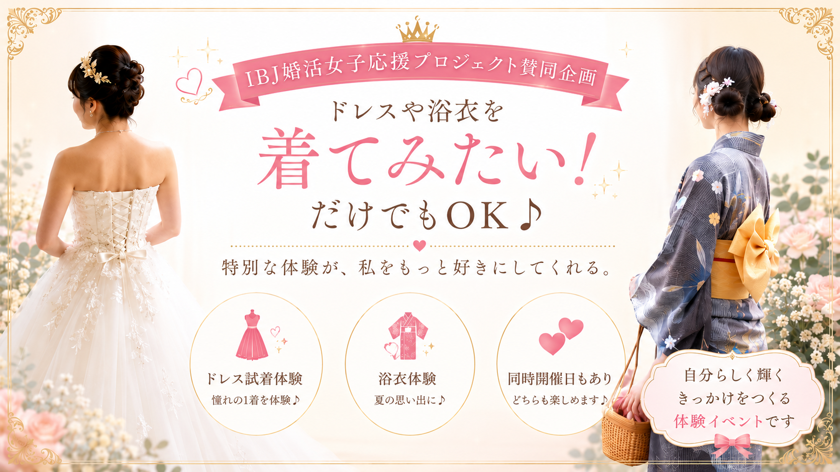 IBJ婚活女子応援プロジェクト賛同企画