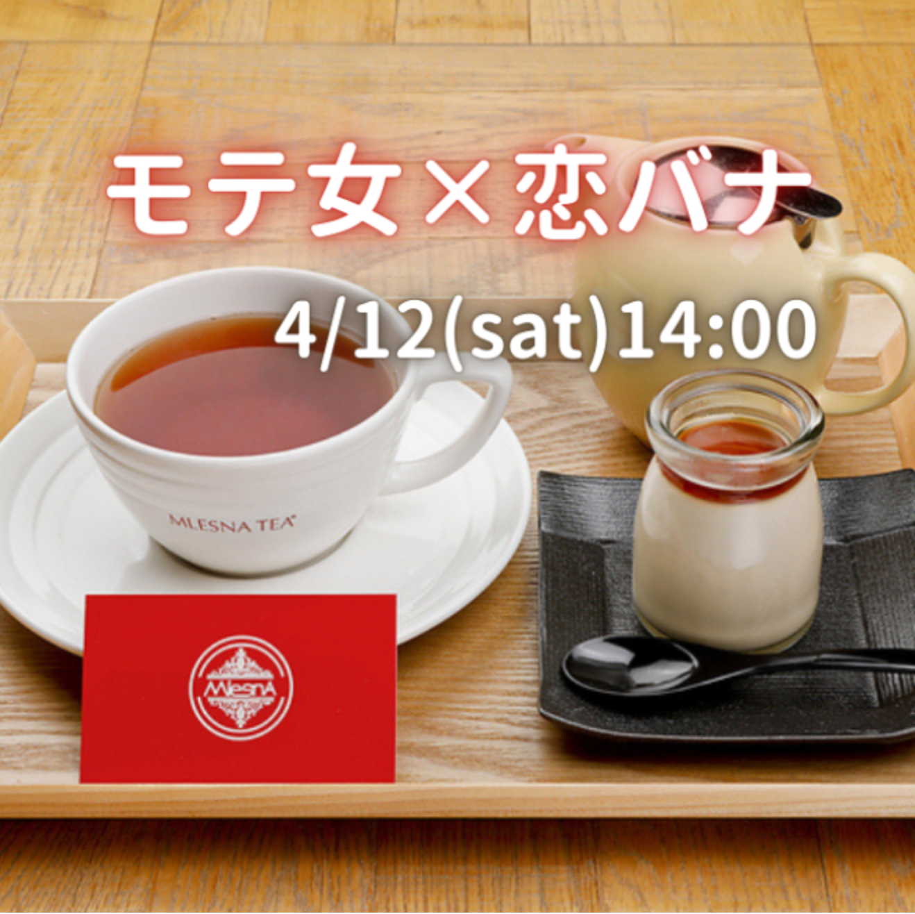 婚活×お茶会 モテ女×恋バナ