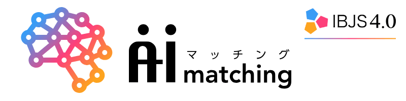 IBJS4.0 AIマッチング