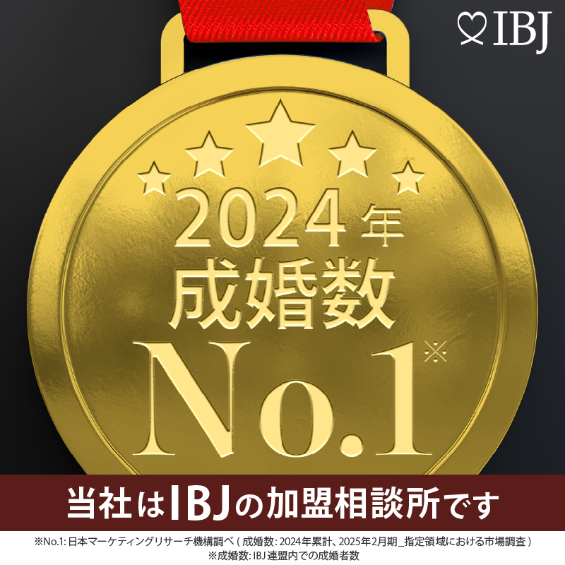 IBJ 2024年 成婚数No.1