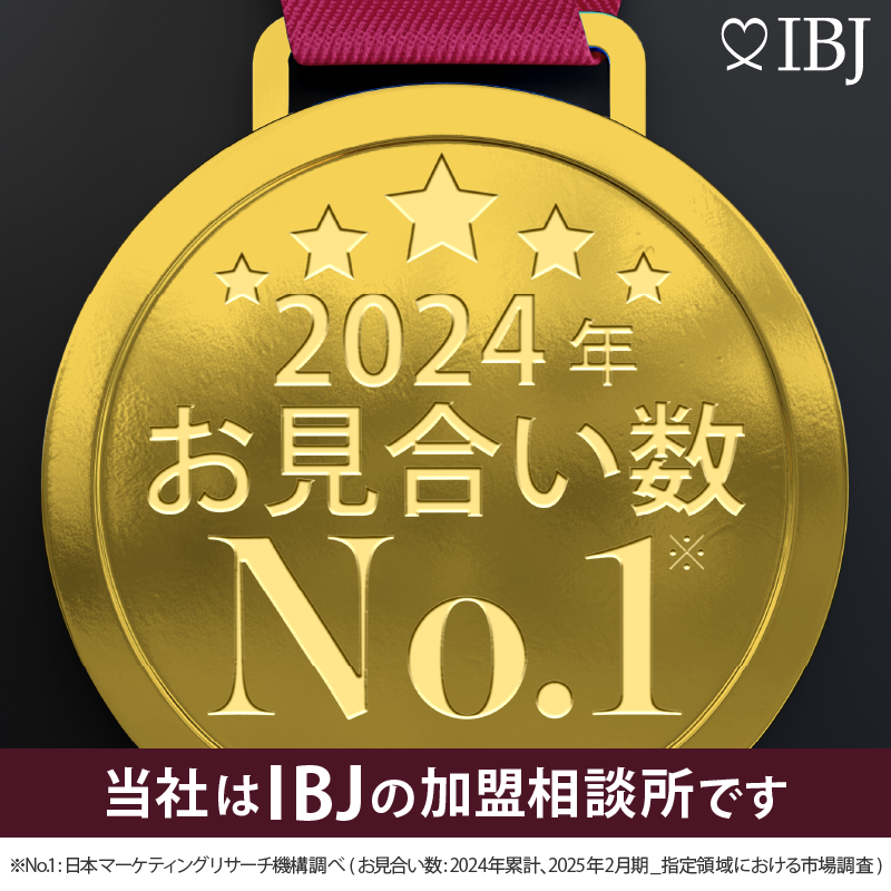 IBJ 2024年 お見合い数No.1