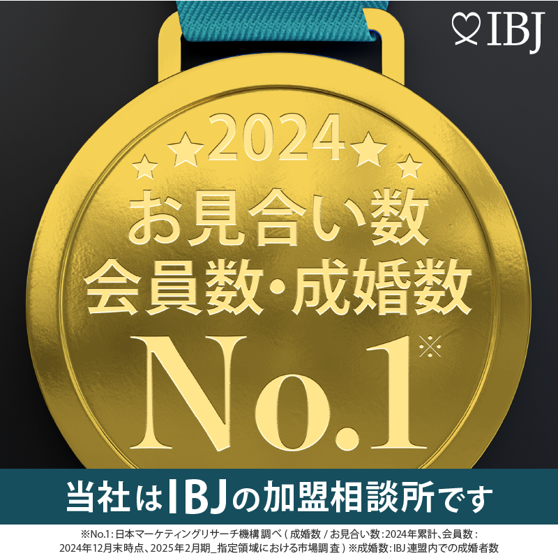 IBJ 2024年 お見合い数・会員数・成婚数No.1
