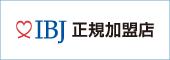 IBJ正規加盟店